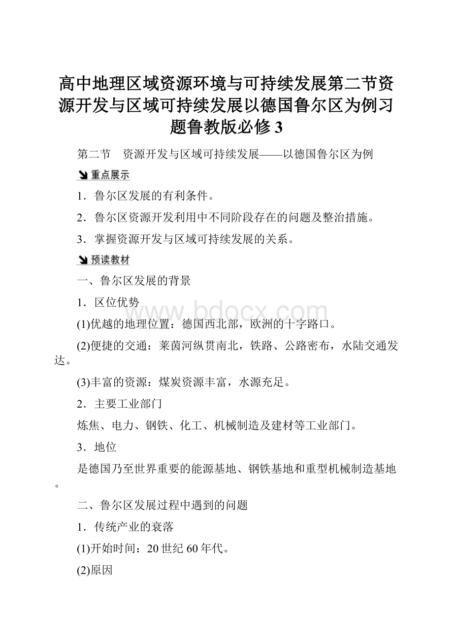 高中地理区域资源环境与可持续发展第二节资源开发与区域可持续发展以德国鲁尔区为例习题鲁教版必修3.docx