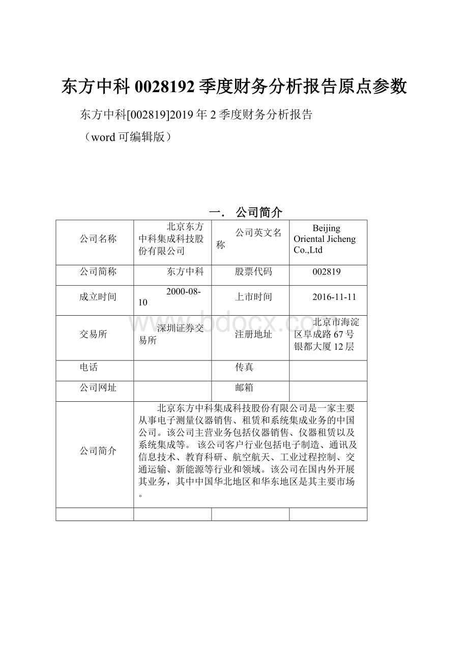 东方中科0028192季度财务分析报告原点参数.docx