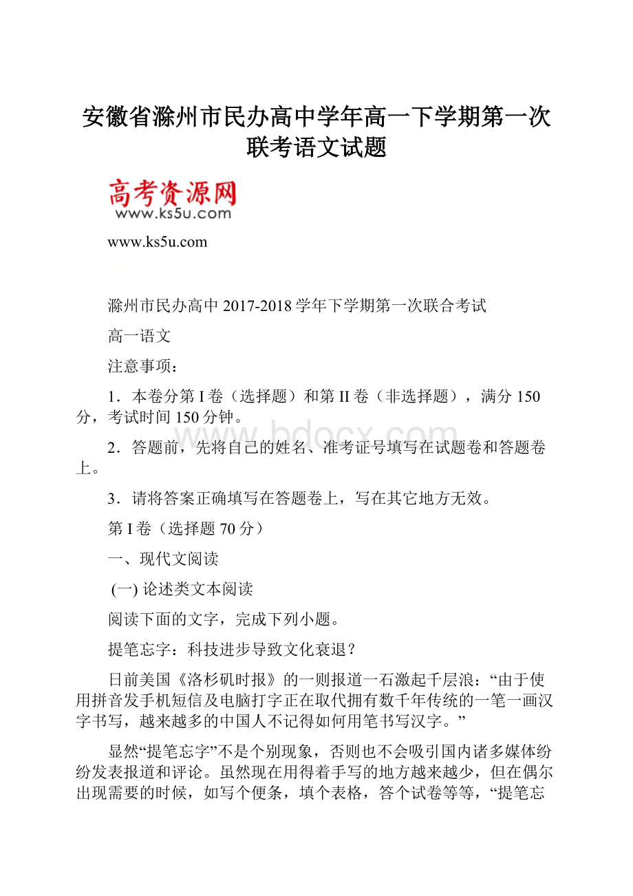 安徽省滁州市民办高中学年高一下学期第一次联考语文试题.docx