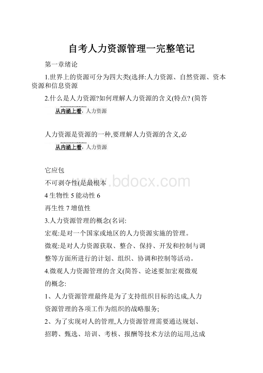 自考人力资源管理一完整笔记.docx_第1页