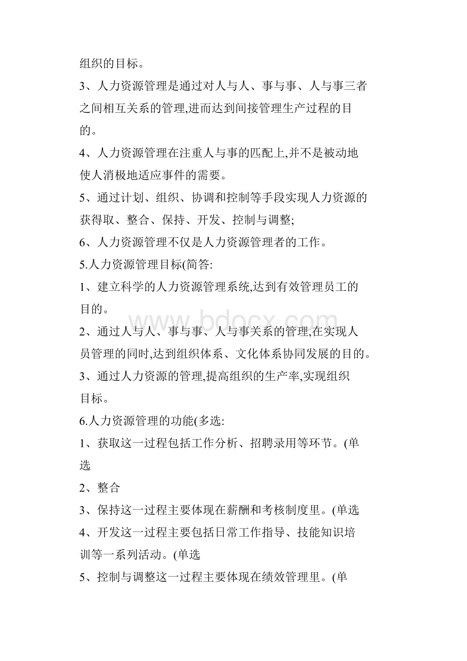 自考人力资源管理一完整笔记.docx_第2页