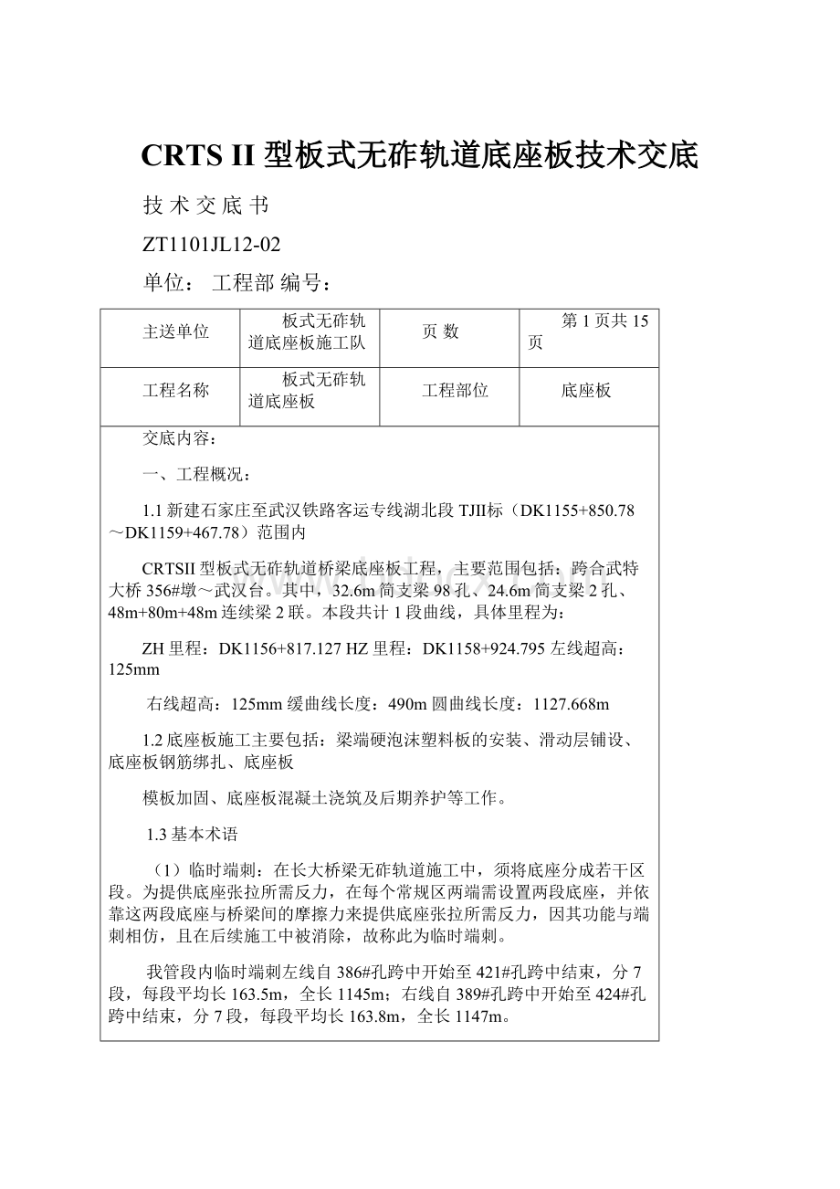 CRTS II 型板式无砟轨道底座板技术交底.docx