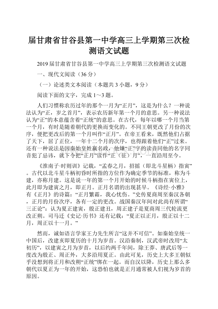 届甘肃省甘谷县第一中学高三上学期第三次检测语文试题.docx