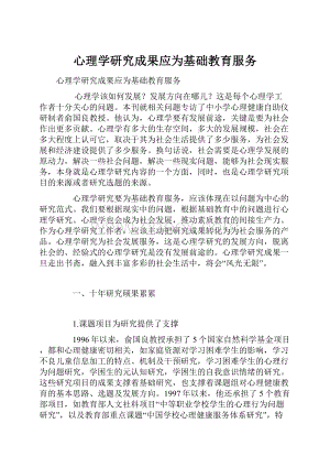 心理学研究成果应为基础教育服务.docx