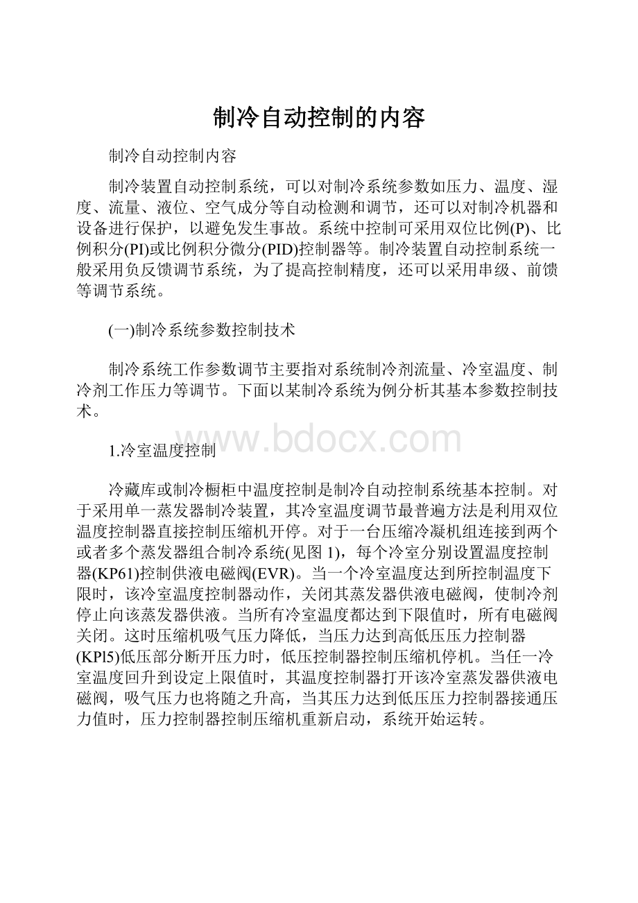 制冷自动控制的内容.docx_第1页