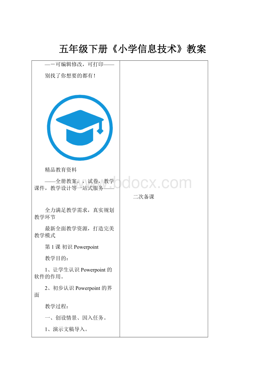 五年级下册《小学信息技术》教案.docx