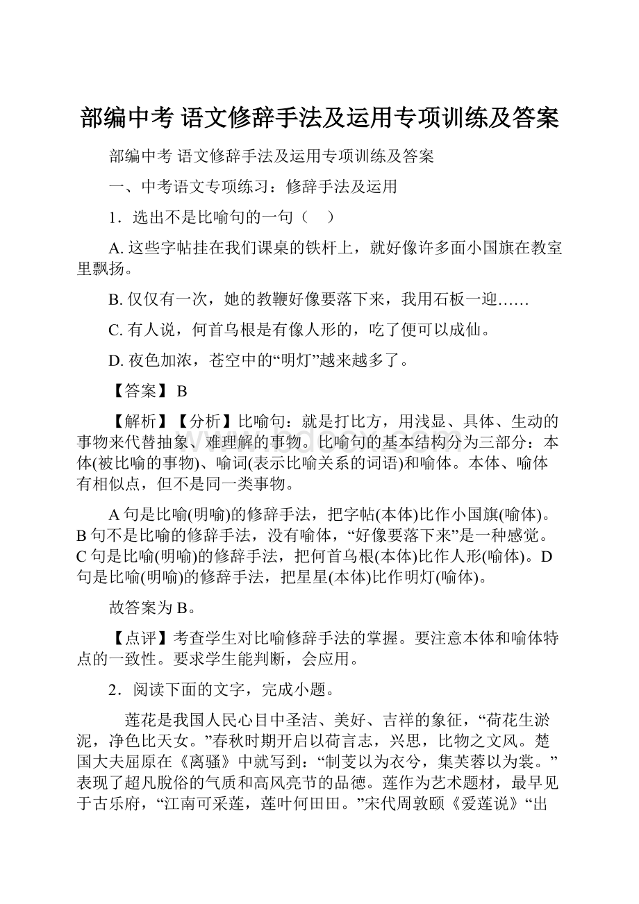 部编中考 语文修辞手法及运用专项训练及答案.docx