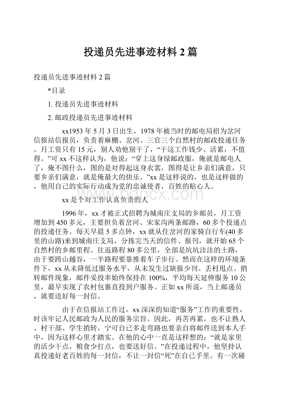 投递员先进事迹材料2篇.docx_第1页