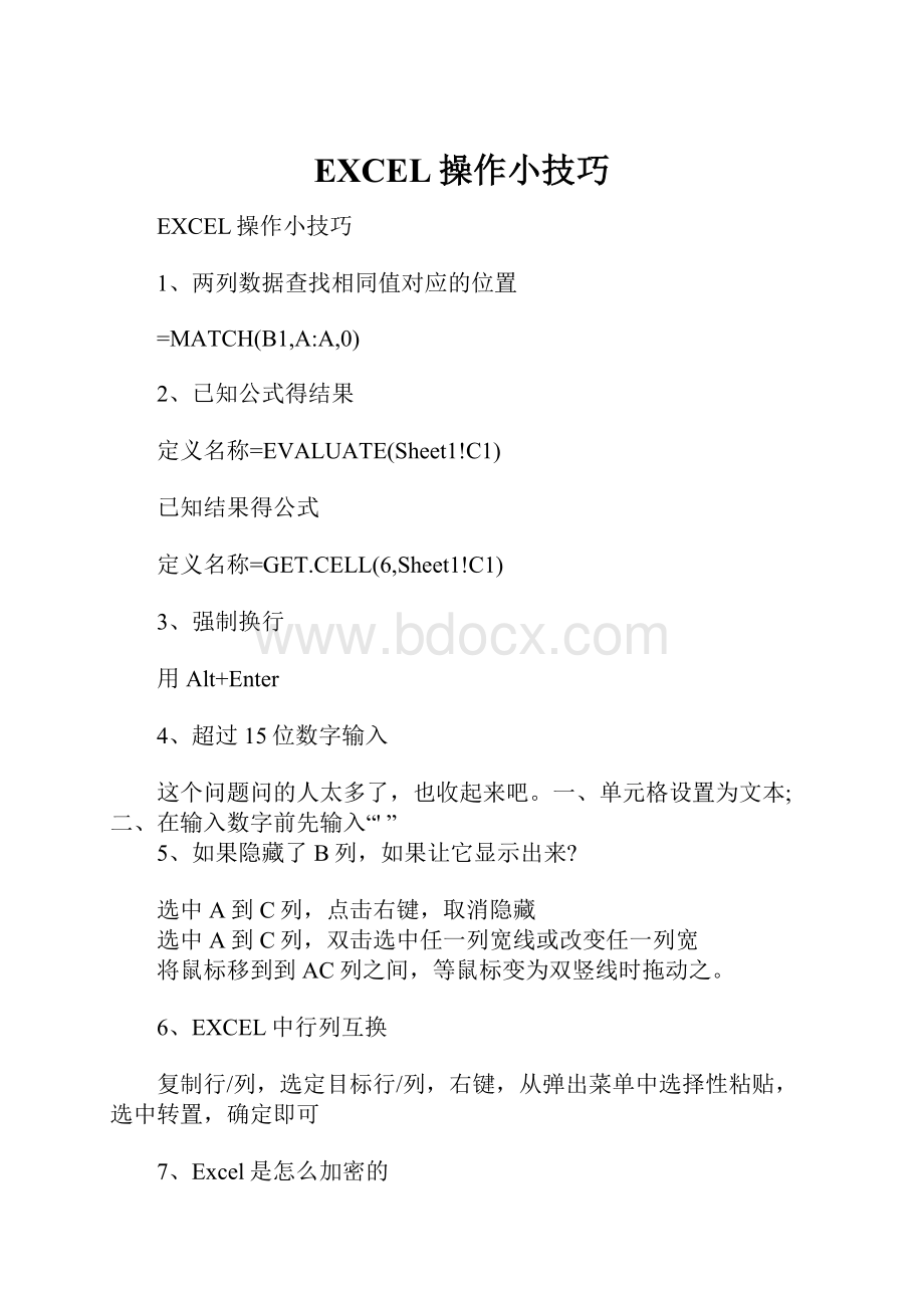 EXCEL操作小技巧.docx