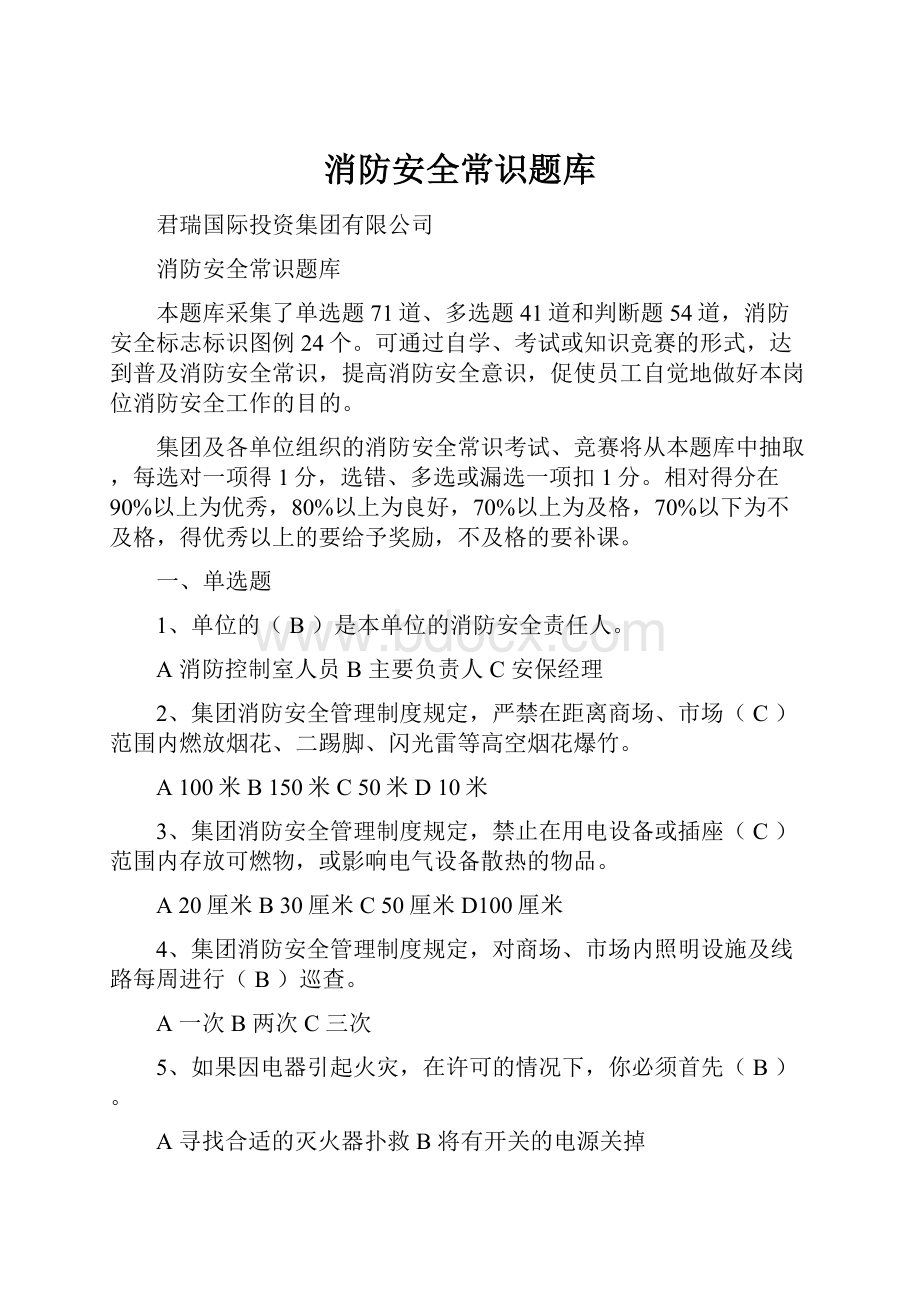 消防安全常识题库.docx_第1页