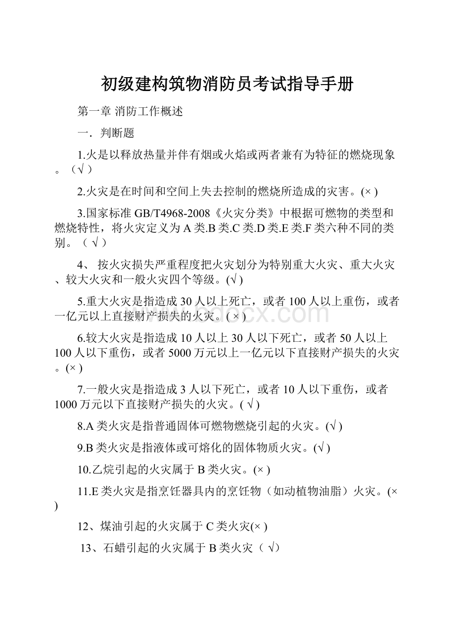 初级建构筑物消防员考试指导手册.docx_第1页