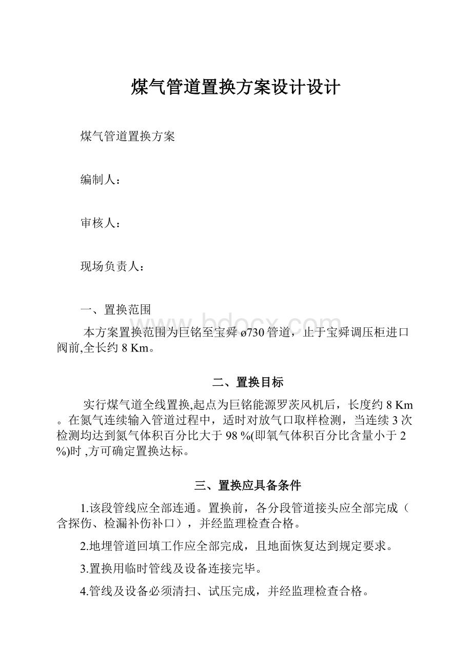 煤气管道置换方案设计设计.docx_第1页