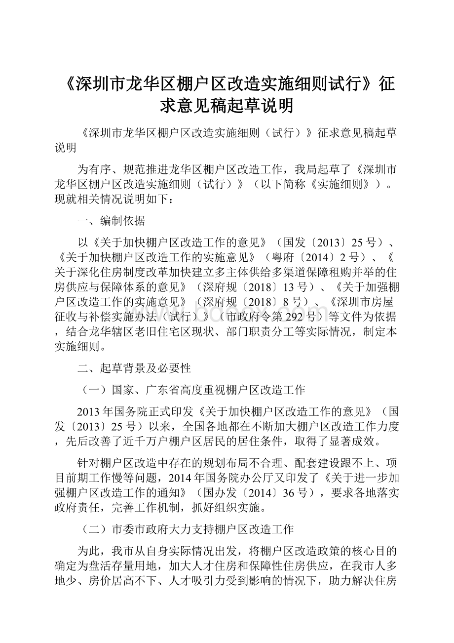 《深圳市龙华区棚户区改造实施细则试行》征求意见稿起草说明.docx_第1页