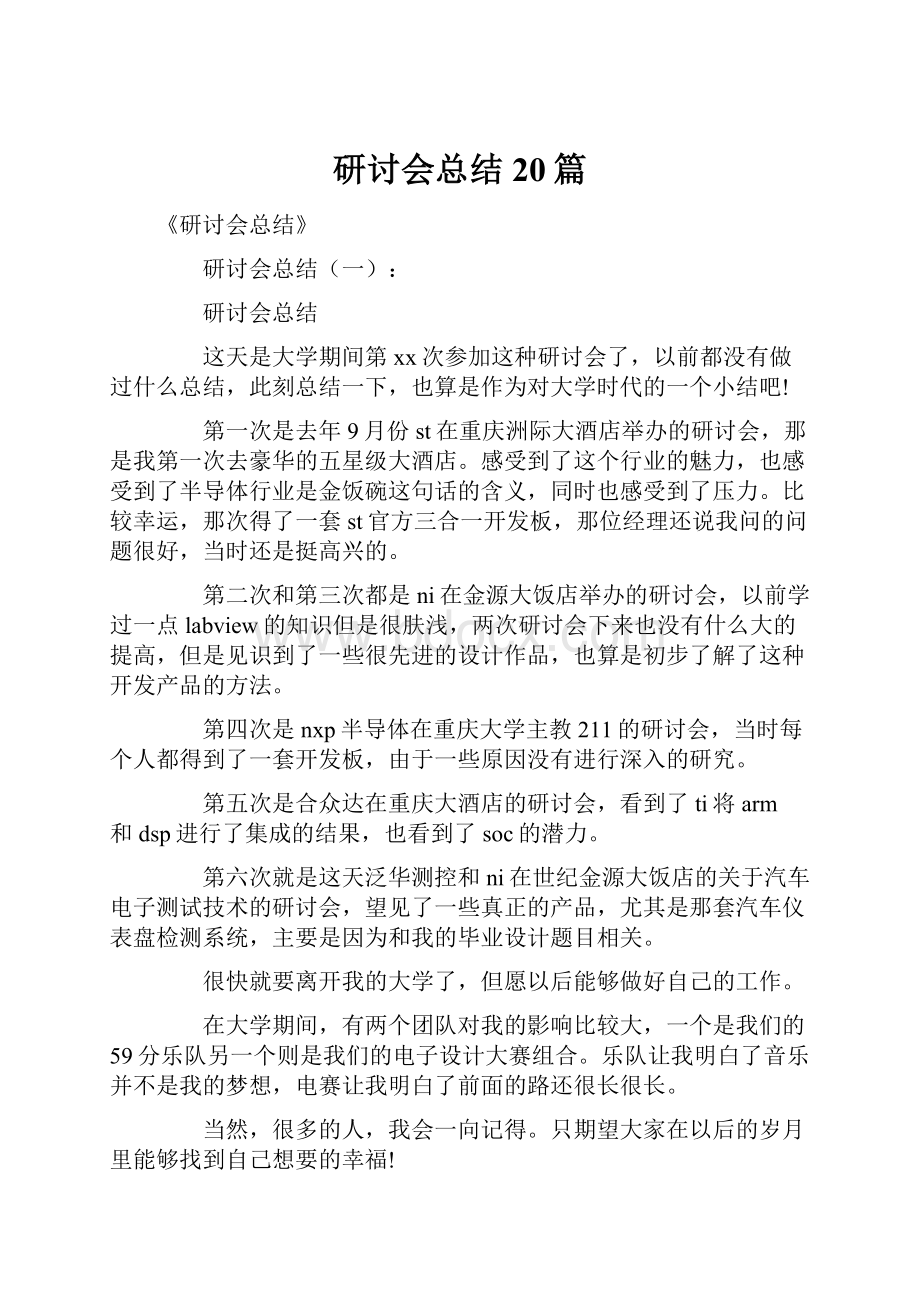 研讨会总结20篇.docx