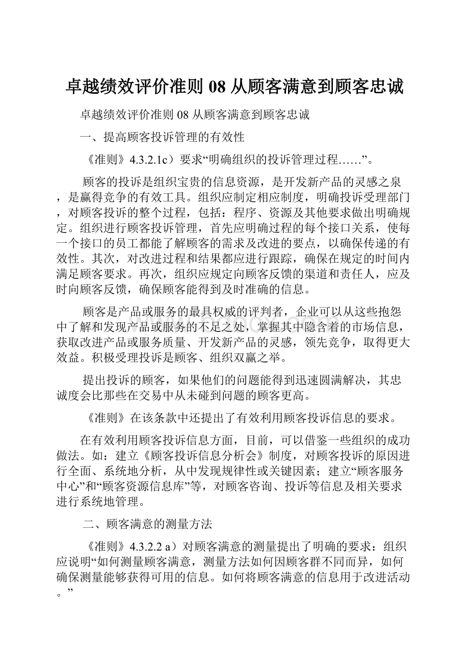 卓越绩效评价准则 08 从顾客满意到顾客忠诚.docx_第1页