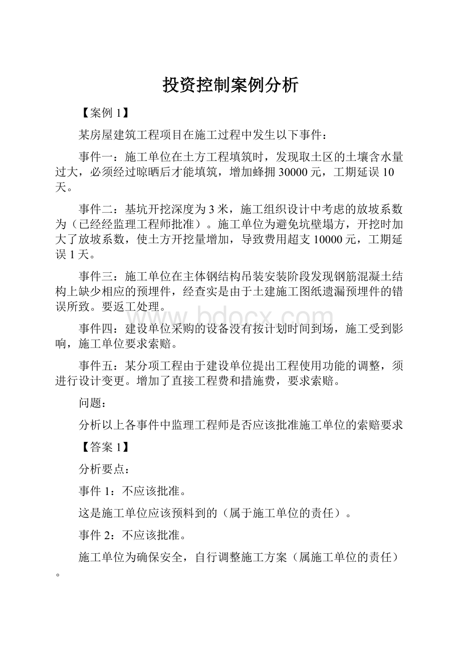 投资控制案例分析.docx_第1页