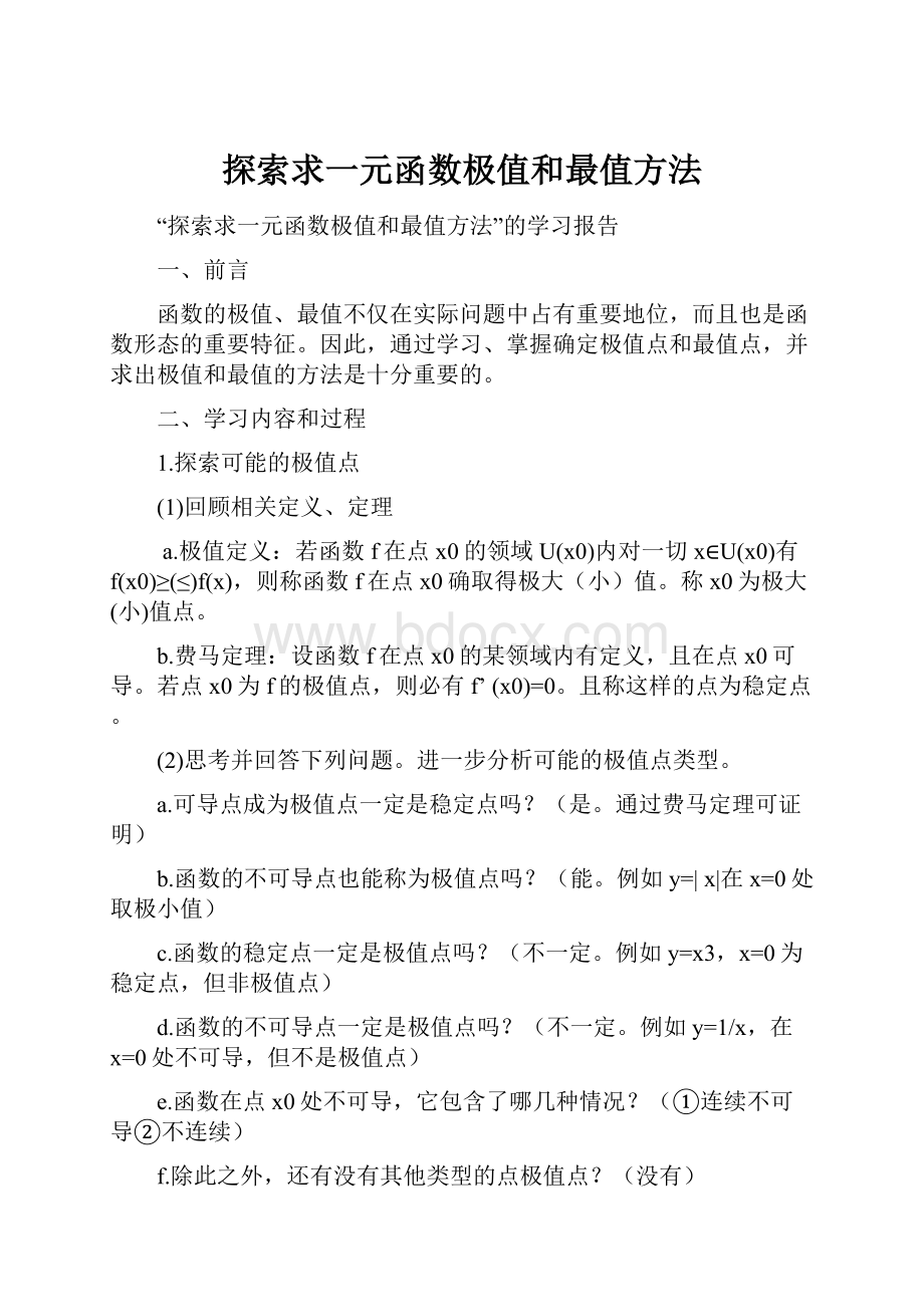 探索求一元函数极值和最值方法.docx_第1页