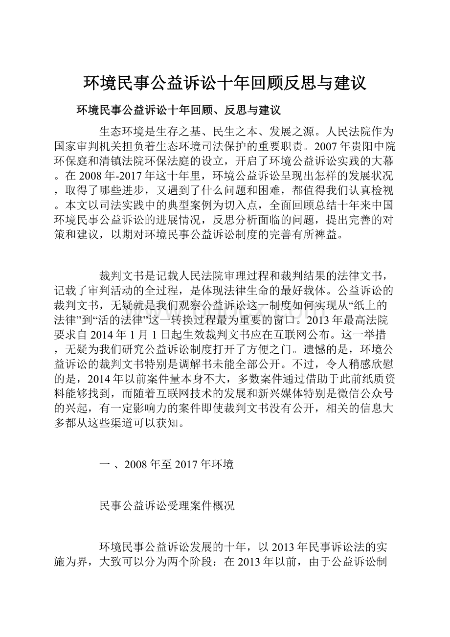 环境民事公益诉讼十年回顾反思与建议.docx