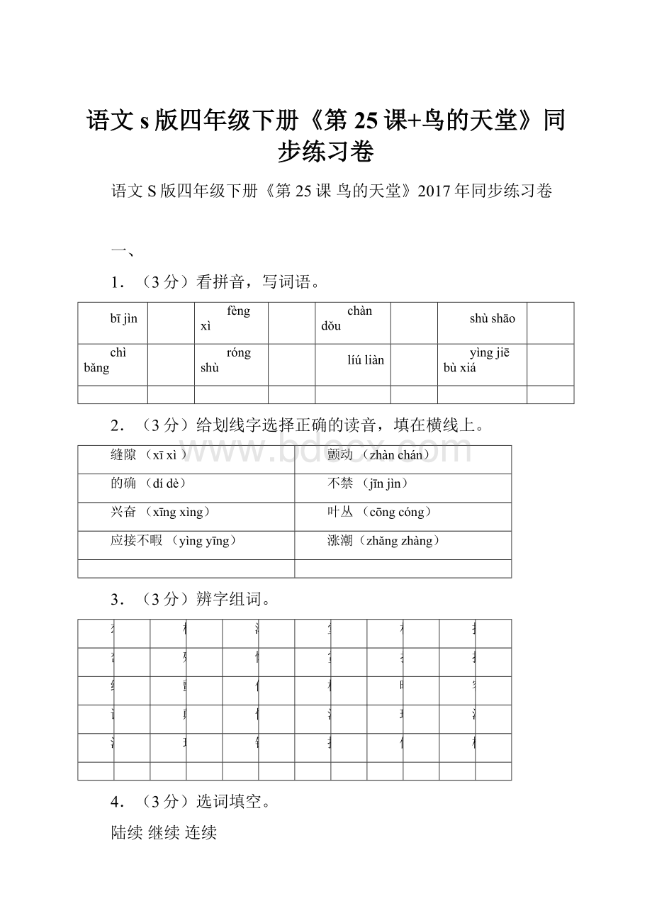 语文s版四年级下册《第25课+鸟的天堂》同步练习卷.docx