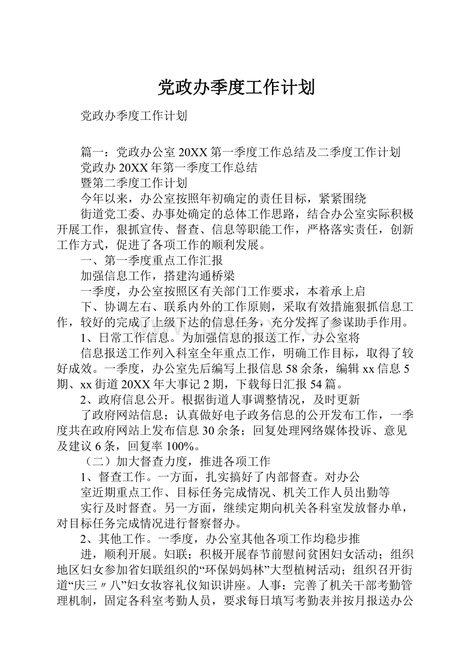 党政办季度工作计划.docx