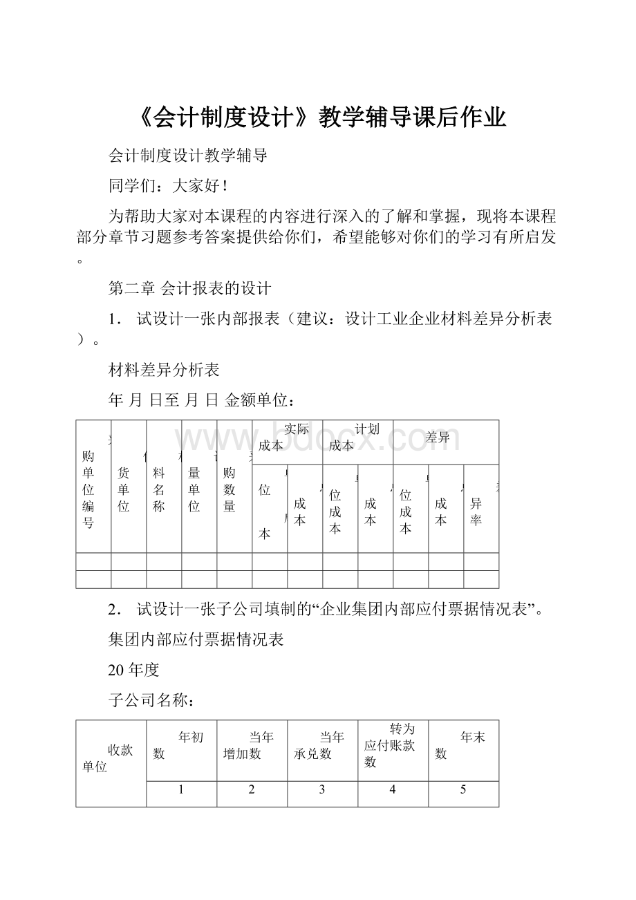 《会计制度设计》教学辅导课后作业.docx