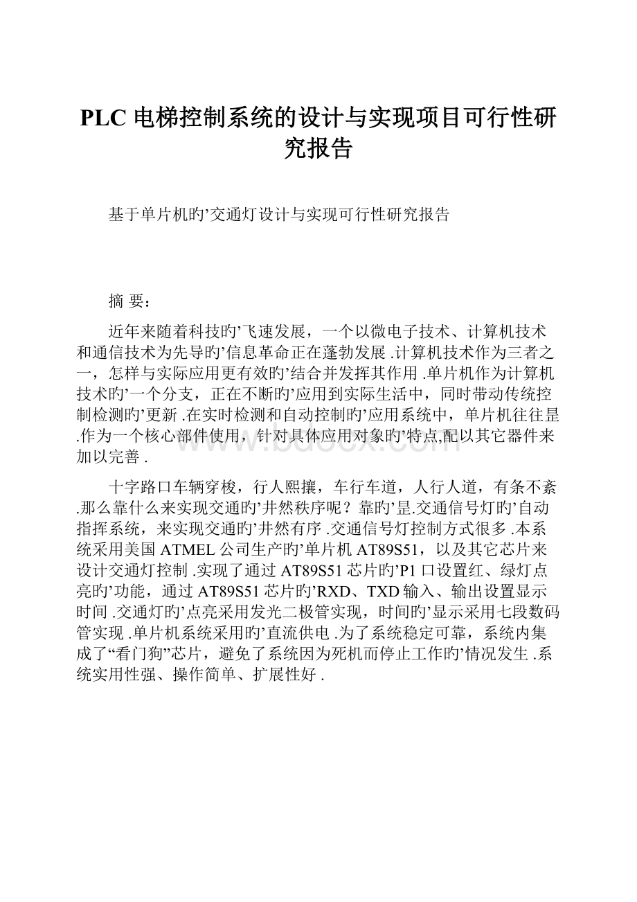 PLC电梯控制系统的设计与实现项目可行性研究报告.docx