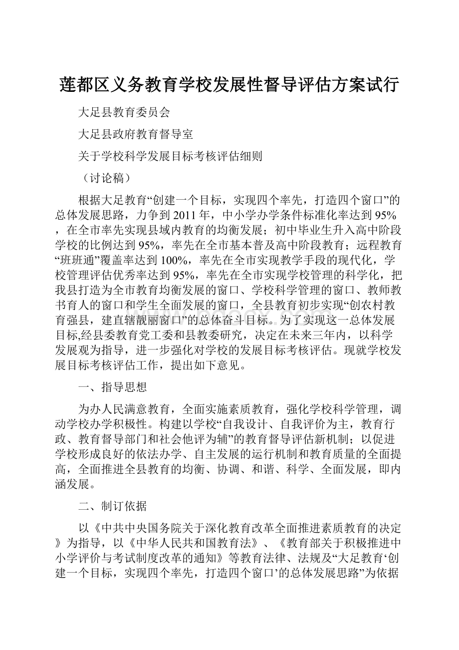 莲都区义务教育学校发展性督导评估方案试行.docx