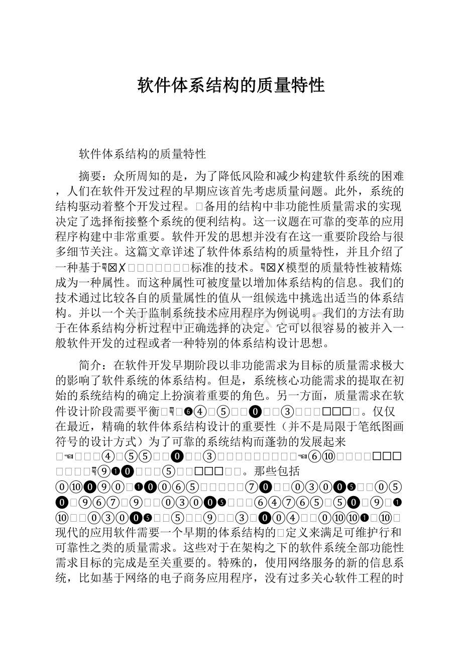 软件体系结构的质量特性.docx