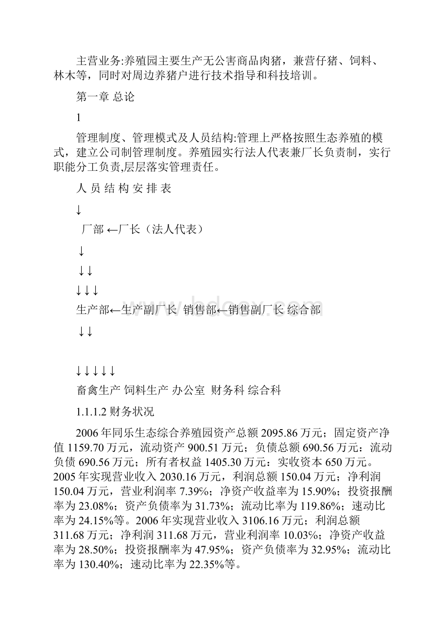 歙城县万头猪场立体农业养猪工程扩建项目可行性研究报告.docx_第2页