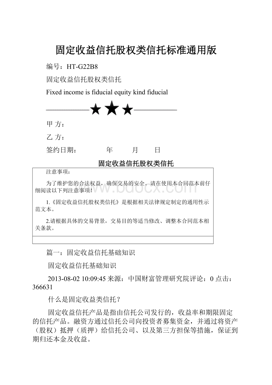 固定收益信托股权类信托标准通用版.docx_第1页