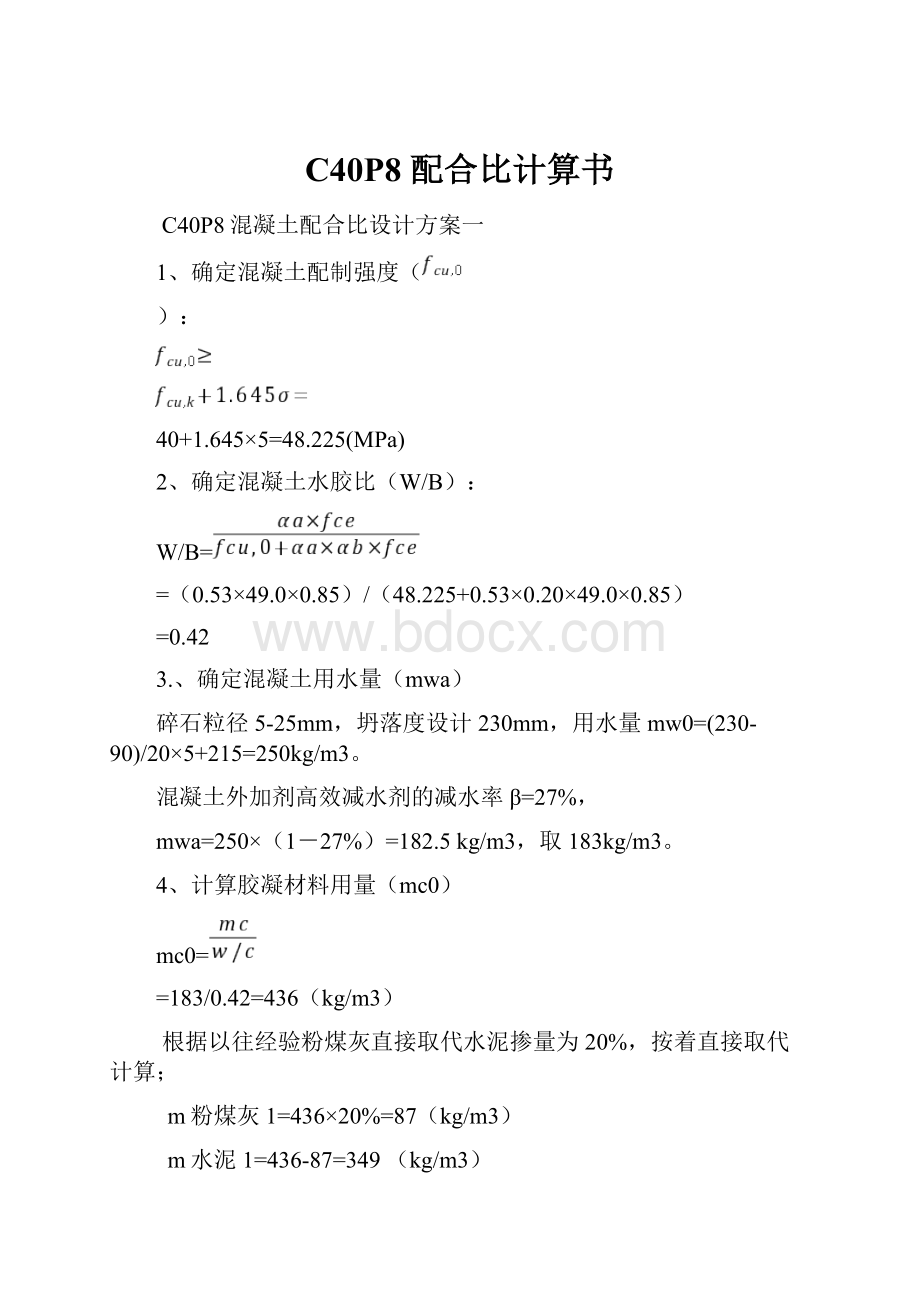 C40P8 配合比计算书.docx_第1页