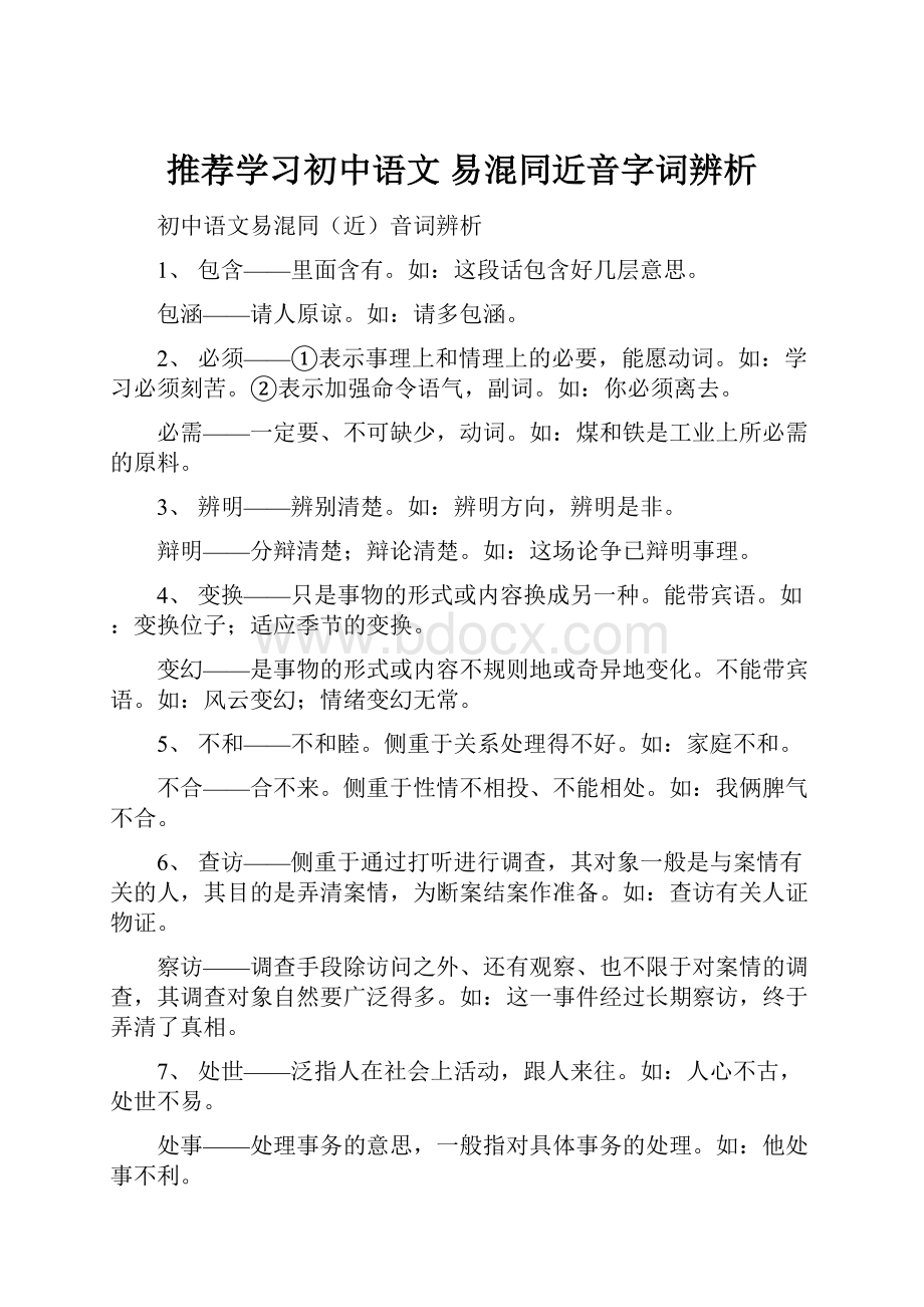 推荐学习初中语文 易混同近音字词辨析.docx