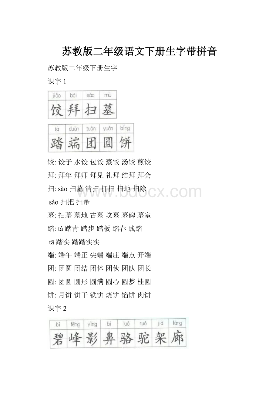 苏教版二年级语文下册生字带拼音.docx_第1页