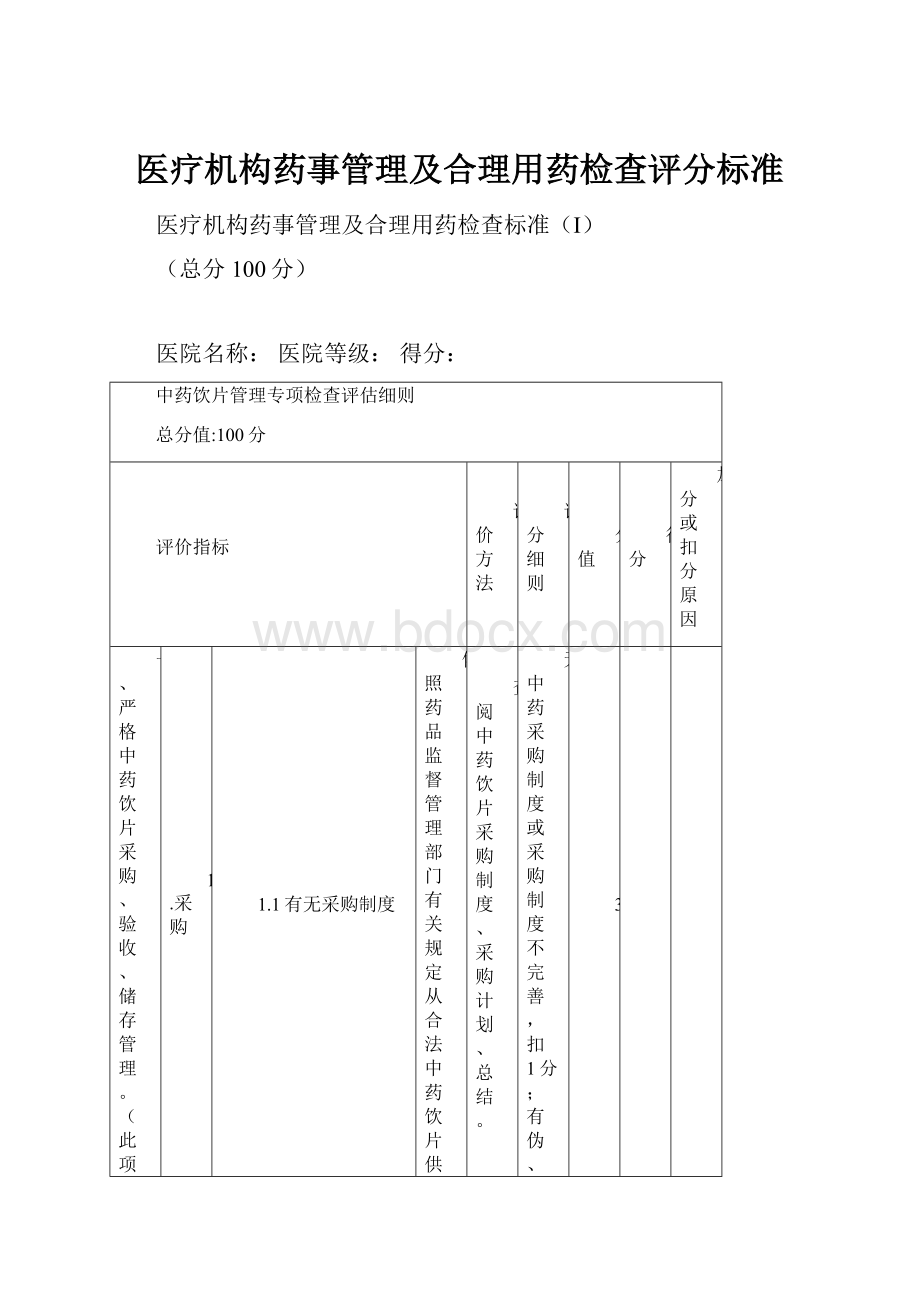 医疗机构药事管理及合理用药检查评分标准.docx_第1页