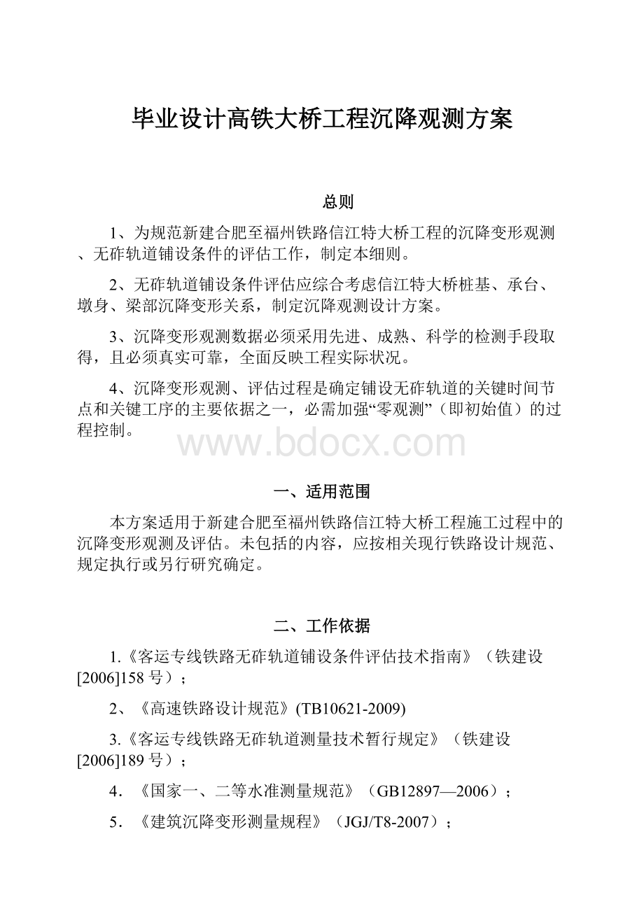 毕业设计高铁大桥工程沉降观测方案.docx