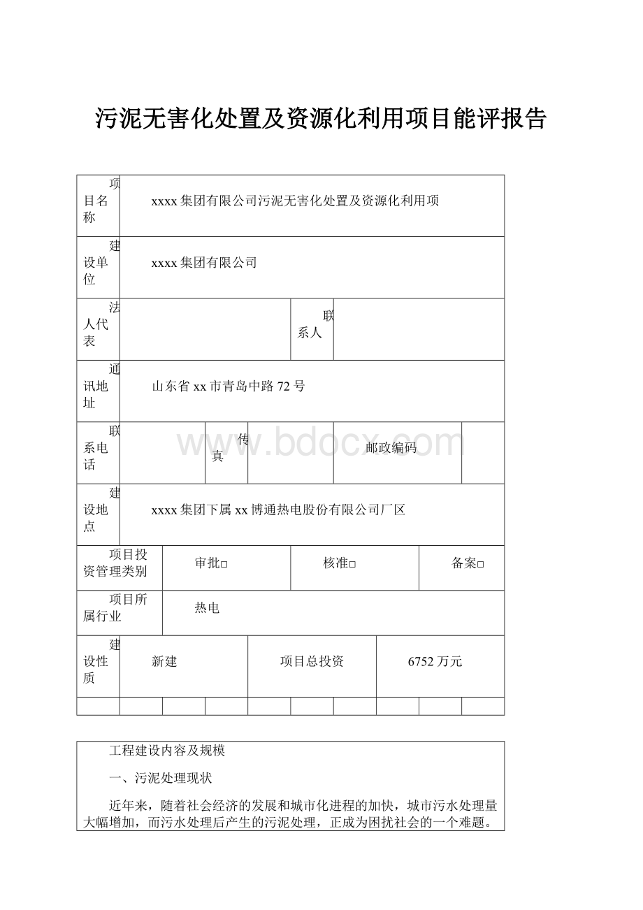 污泥无害化处置及资源化利用项目能评报告.docx