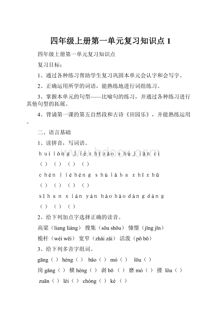 四年级上册第一单元复习知识点1.docx_第1页