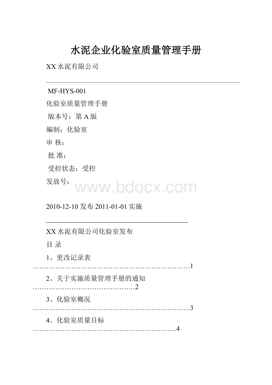 水泥企业化验室质量管理手册.docx_第1页