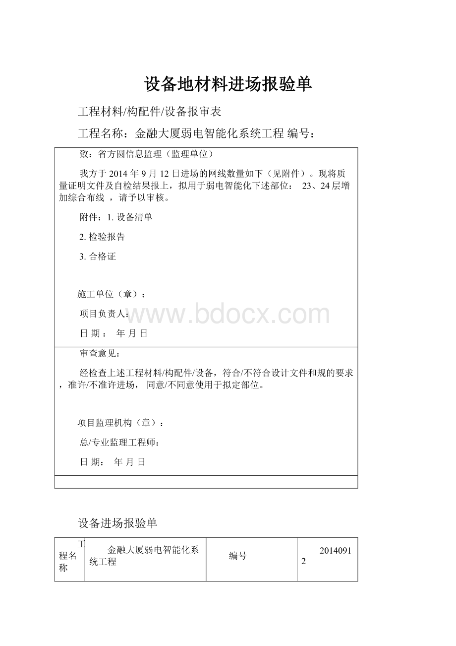 设备地材料进场报验单.docx