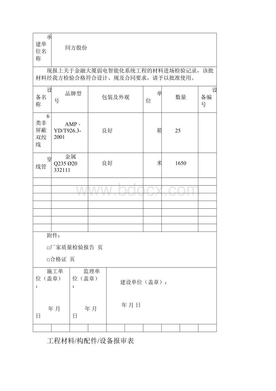 设备地材料进场报验单.docx_第2页