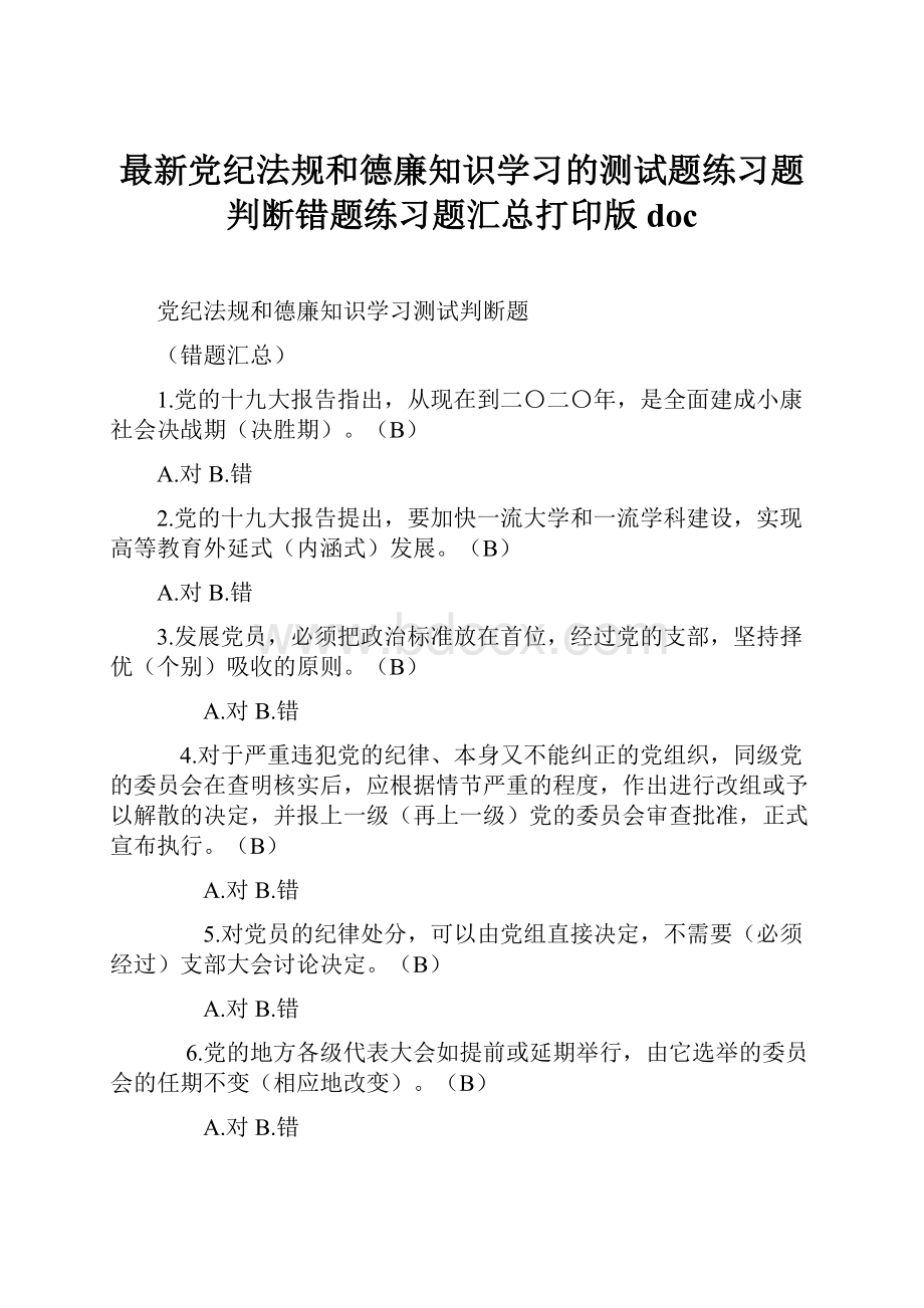 最新党纪法规和德廉知识学习的测试题练习题判断错题练习题汇总打印版doc.docx