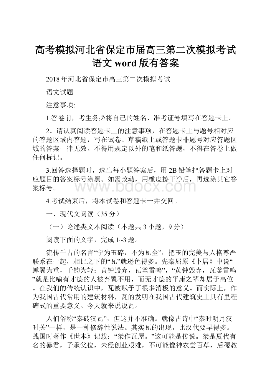 高考模拟河北省保定市届高三第二次模拟考试 语文word版有答案.docx