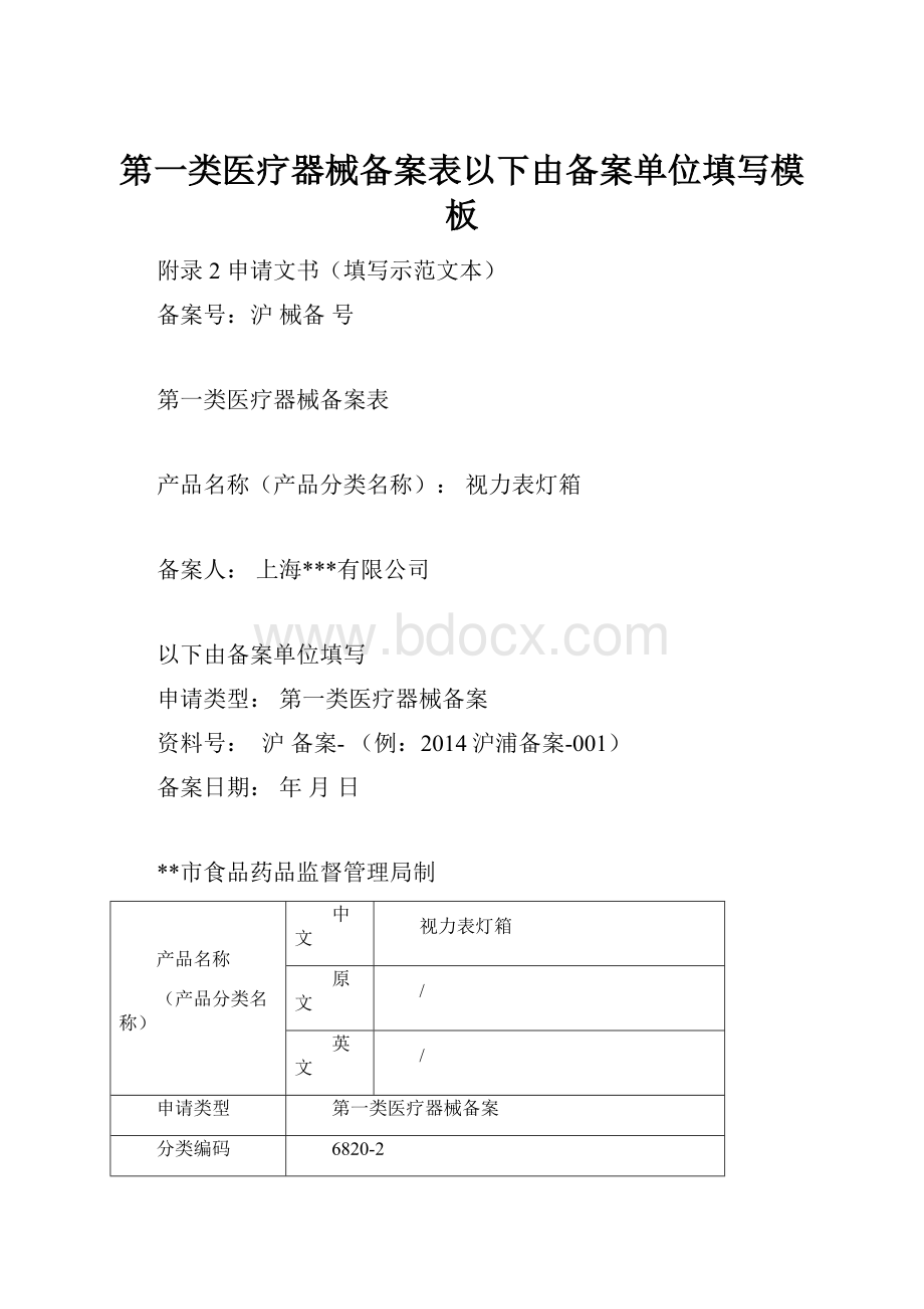 第一类医疗器械备案表以下由备案单位填写模板.docx