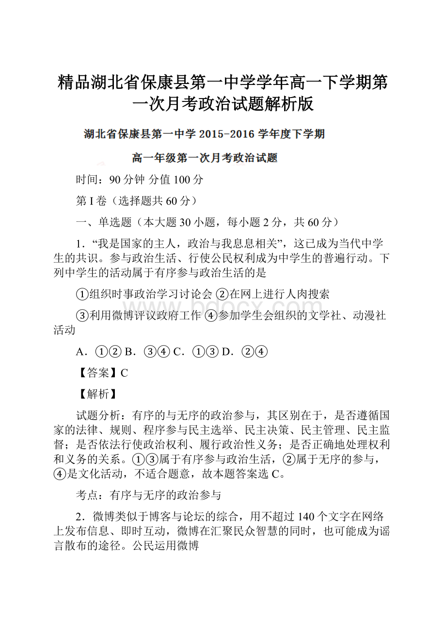 精品湖北省保康县第一中学学年高一下学期第一次月考政治试题解析版.docx_第1页