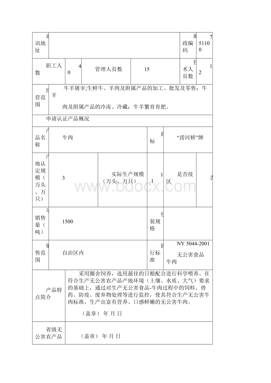 无公害牛肉认证申请.docx_第3页