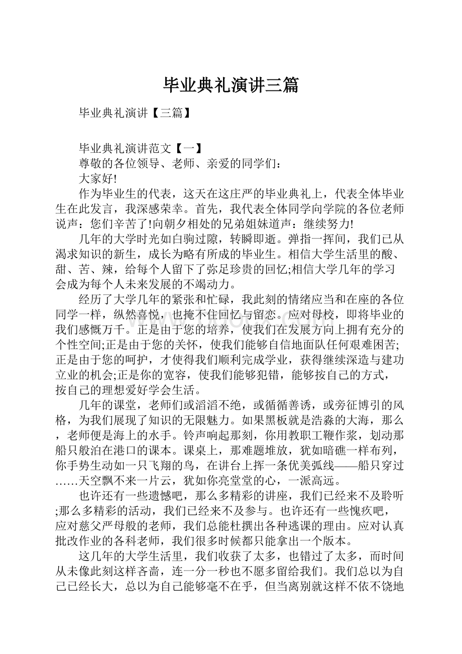 毕业典礼演讲三篇.docx