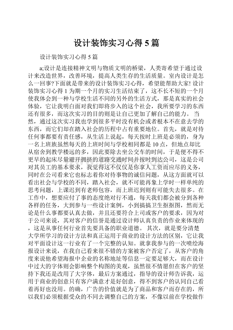 设计装饰实习心得5篇.docx_第1页