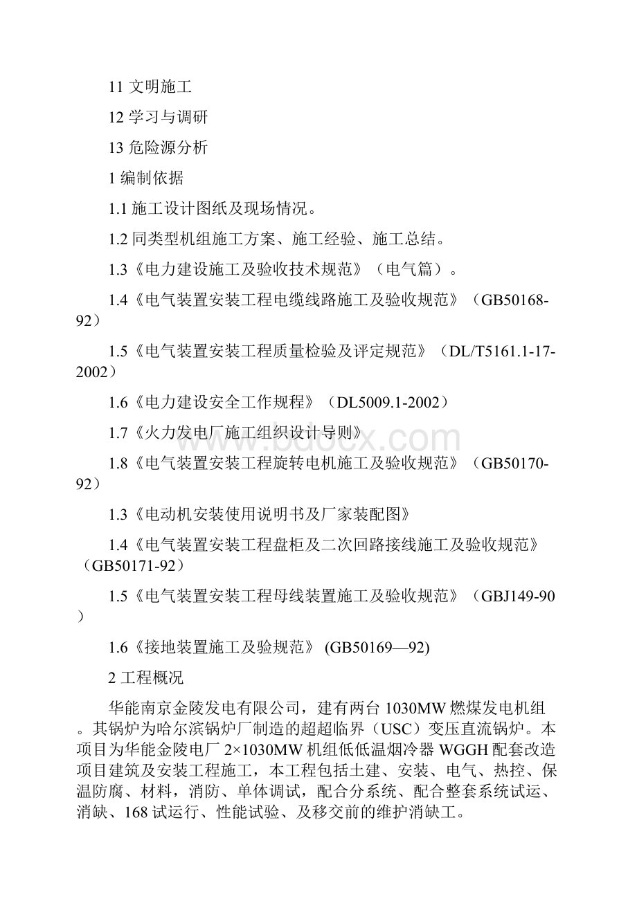 电厂WGGH改造工程电气施工方案.docx_第2页