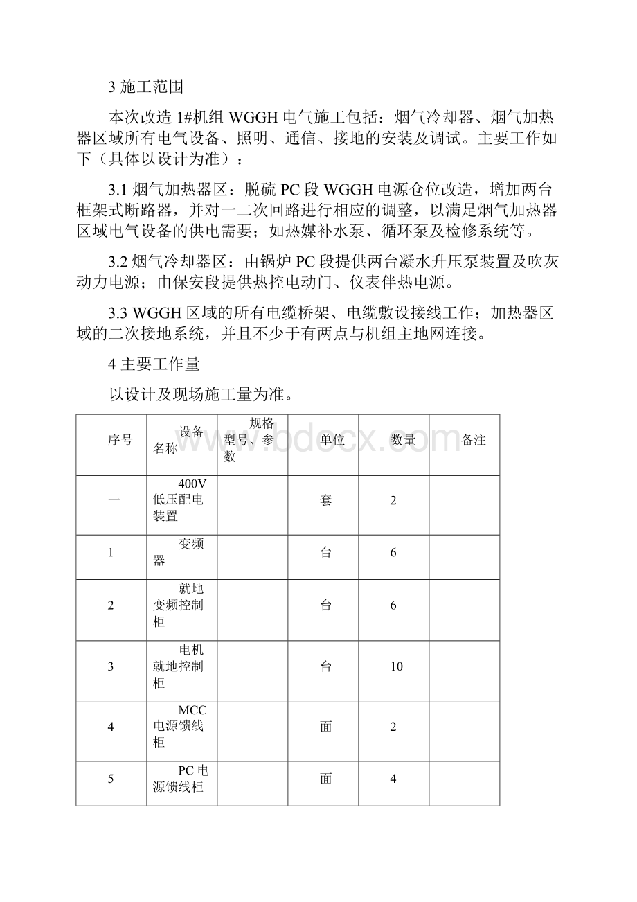 电厂WGGH改造工程电气施工方案.docx_第3页