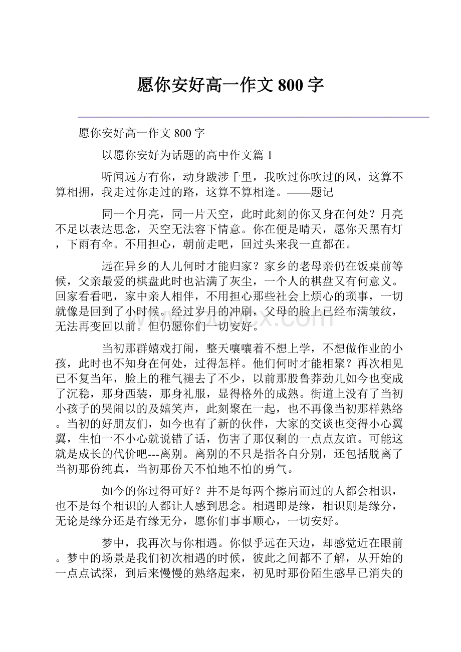 愿你安好高一作文800字.docx